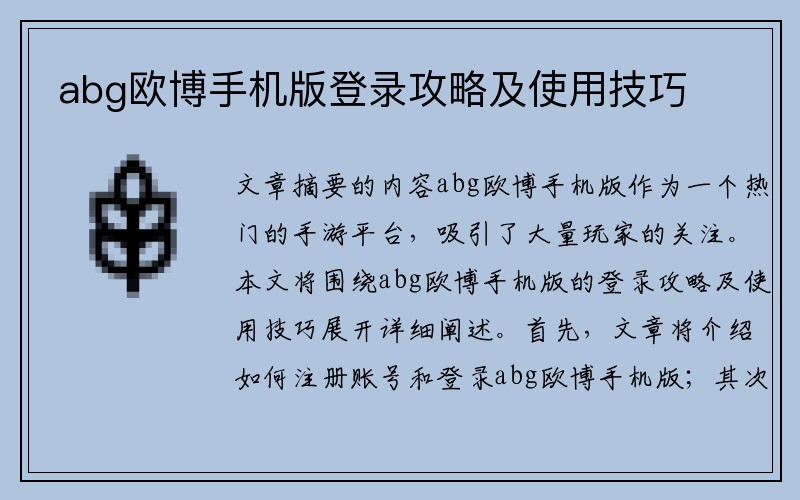 abg欧博手机版登录攻略及使用技巧