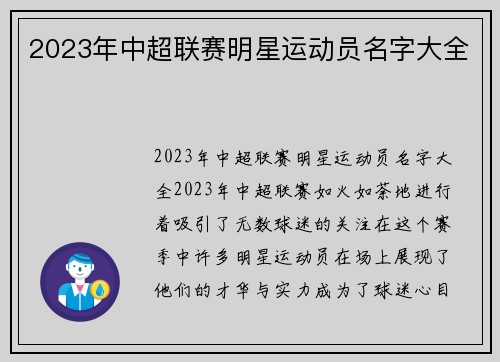 2023年中超联赛明星运动员名字大全