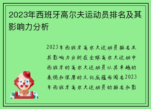 2023年西班牙高尔夫运动员排名及其影响力分析