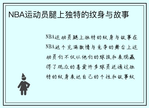 NBA运动员腿上独特的纹身与故事