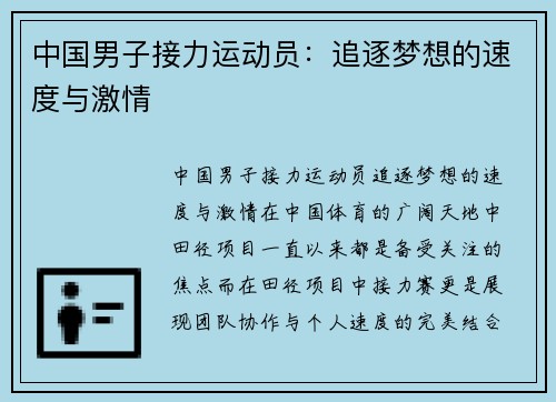 中国男子接力运动员：追逐梦想的速度与激情