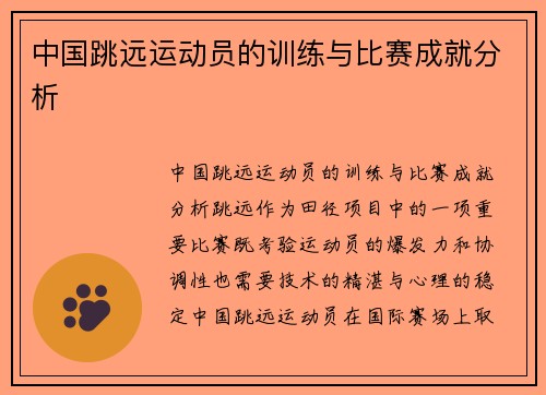 中国跳远运动员的训练与比赛成就分析