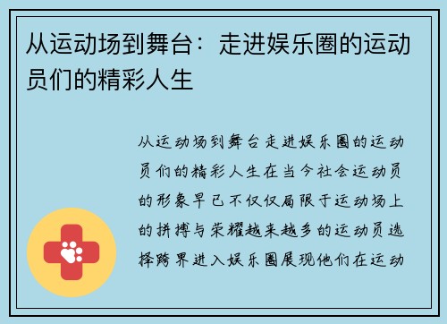 从运动场到舞台：走进娱乐圈的运动员们的精彩人生