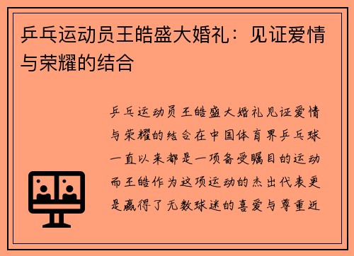 乒乓运动员王皓盛大婚礼：见证爱情与荣耀的结合