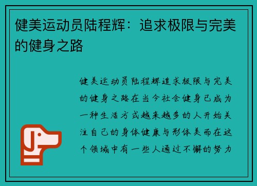 健美运动员陆程辉：追求极限与完美的健身之路