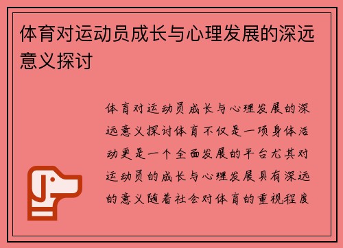 体育对运动员成长与心理发展的深远意义探讨