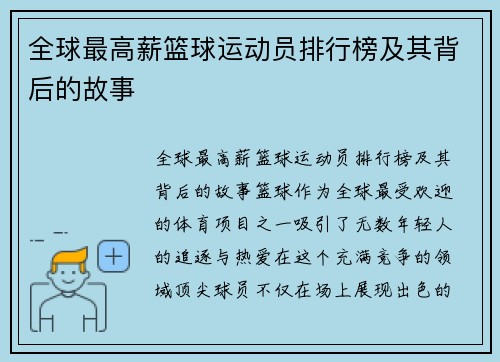 全球最高薪篮球运动员排行榜及其背后的故事