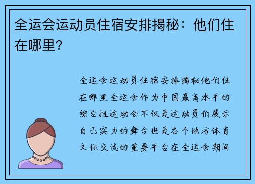 全运会运动员住宿安排揭秘：他们住在哪里？