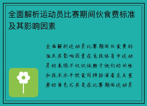 全面解析运动员比赛期间伙食费标准及其影响因素