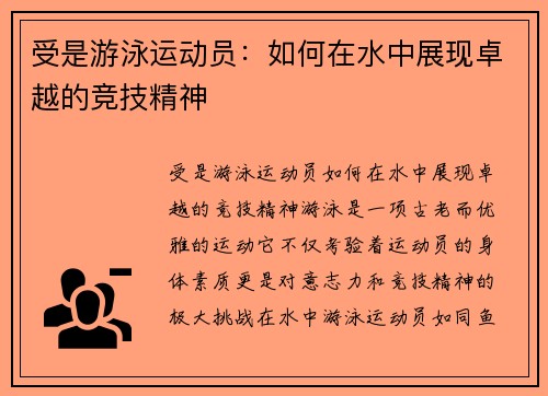 受是游泳运动员：如何在水中展现卓越的竞技精神