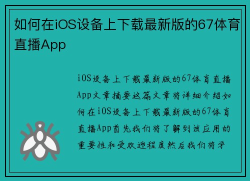 如何在iOS设备上下载最新版的67体育直播App